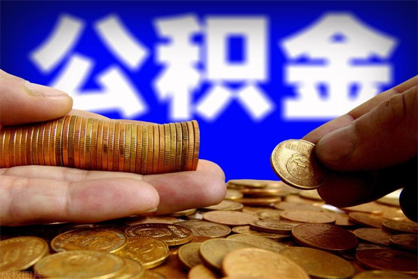 庆阳公积金提取代办（庆阳公积金提取代办中介）
