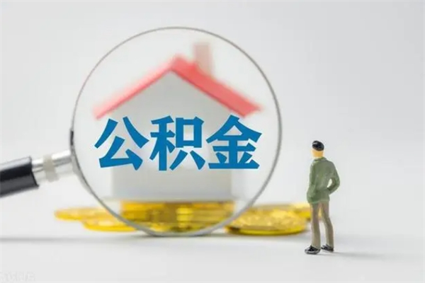 庆阳北京公积金2025年最新标准（庆阳2025年公积金提取新规）