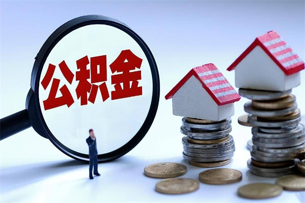 庆阳佛山市公积金管理制度（庆阳佛山市住房公积金新政策）